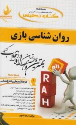 کتاب تحلیلی روان شناسی بازی