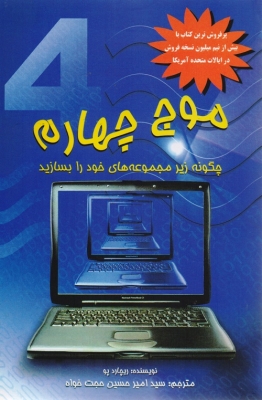 موج چهارم