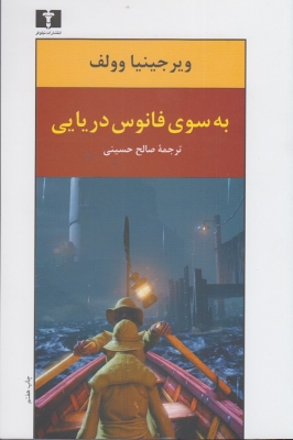 به سوی فانوس دریایی