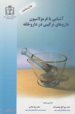 آشنایی با فرمولاسیون داروهای ترکیبی در داروخانه