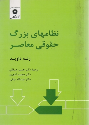 نظامهای بزرگ حقوقی معاصر