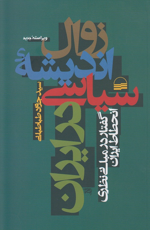 زوال اندیشه ی سیاسی در ایران