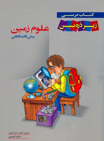 کتاب درسی علوم زمین پیش زیر ذره بین خانه زیست شناسی