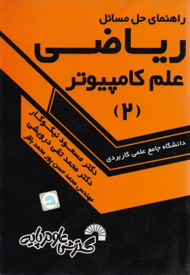 راهنمای حل مسائل ریاضی علم کامپیوتر (2)