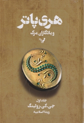 هری پاتر و یادگاران مرگ جلد اول