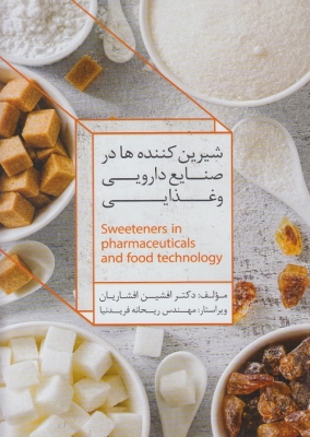 شیرین کننده ها در صنایع غذایی و دارویی