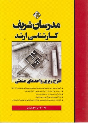 طرح ریزی واحد های صنعتی مدرسان شریف