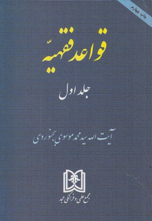قواعد فقهیه ( جلد اول )