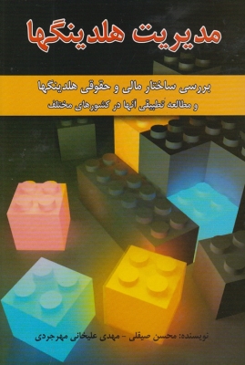 مدیریت هلدینگ ها