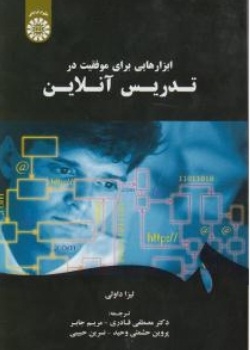 ابزارهایی برای موفقیت در تدریس آنلاین