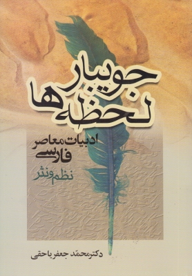 جویبار لحظه ها