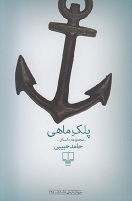 پلک ماهی