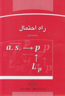 راه احتمال قسمت اول