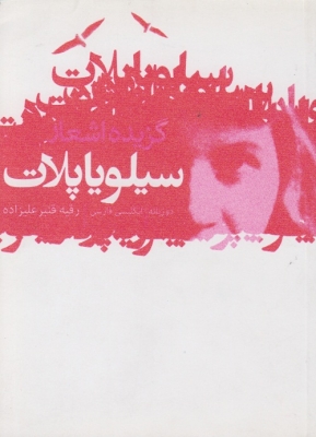 گزیده اشعار سیلویاپلات ( دوزبانه انگلیسی فارسی )