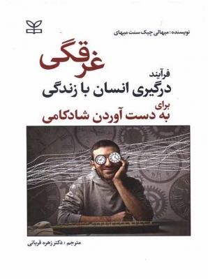 غرقگی فرآیند درگیری انسان با زندگی برای به دست آوردن شادکامی