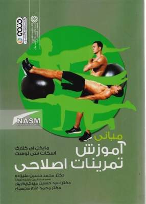 مبانی آموزش تمرینات اصلاحی