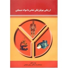 ارزیابی بیولوژیکی تماس با مواد شیمیایی