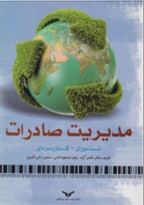 مدیریت صادرات