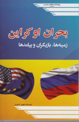 بحران اوکراین