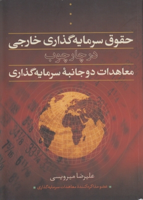 حقوق سرمایه گذاری خارجی در چارچوب معاهدات دوجانبه ی سرمایه گذاری
