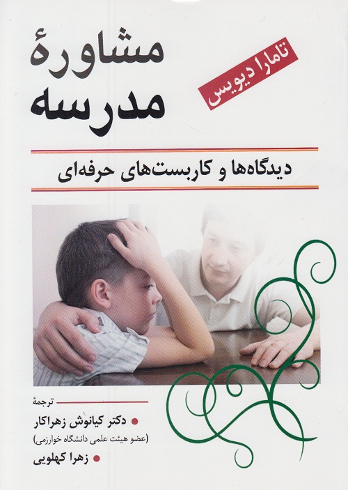 مشاوره مدرسه