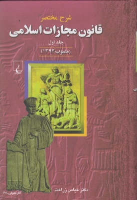 شرح مختصر قانون مجازات اسلامی جلد اول مصوب 1392