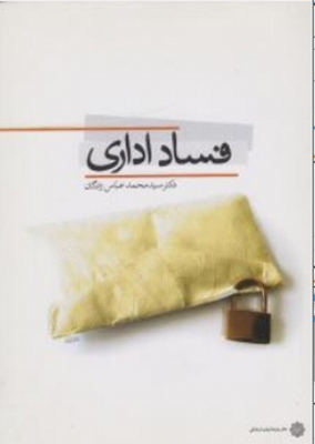 فساد اداری