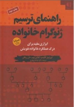 راهنمای ترسیم ژنوگرام خانواده