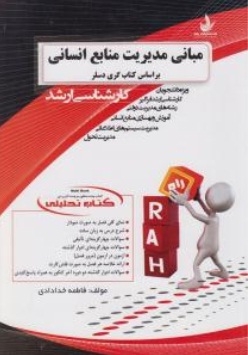 کتاب تحلیلی مبانی مدیریت منابع انسانی ( بر اساس کتاب گری دسلر )