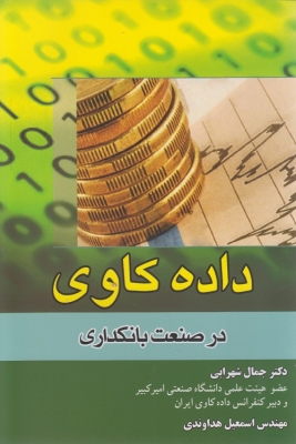 داده کاوی در صنعت بانکداری