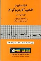 خواندن فوری الکتروکاردیوگرام