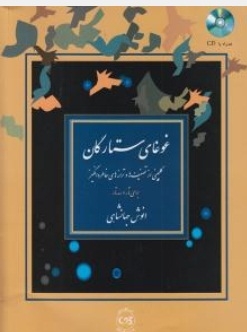 غوغای ستارگان