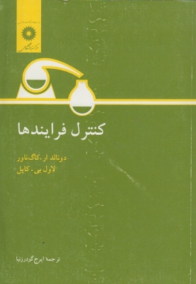 کنترل فرایند ها
