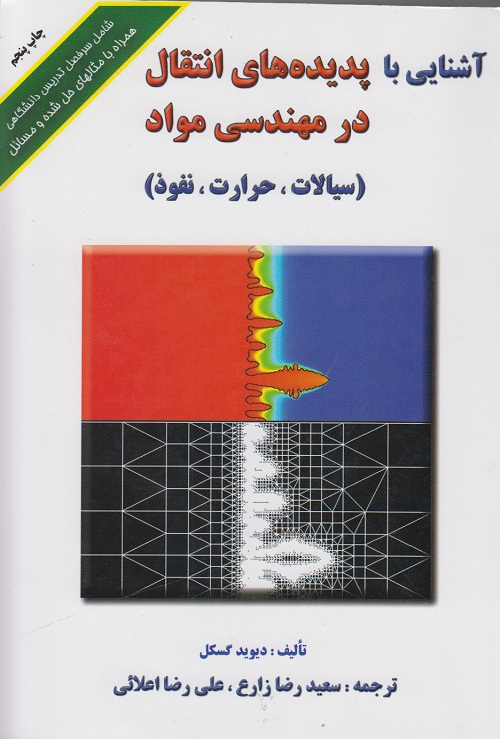 آشنایی با پدیده های انتقال در مهندسی مواد (سیالات،حرارت ،نفوذ)