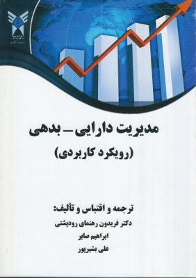مدیریت دارایی - بدهی