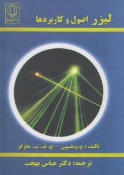 لیزر اصول و کاربرد ها