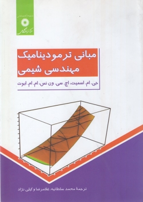 مبانی ترمودینامیک مهندسی شیمی