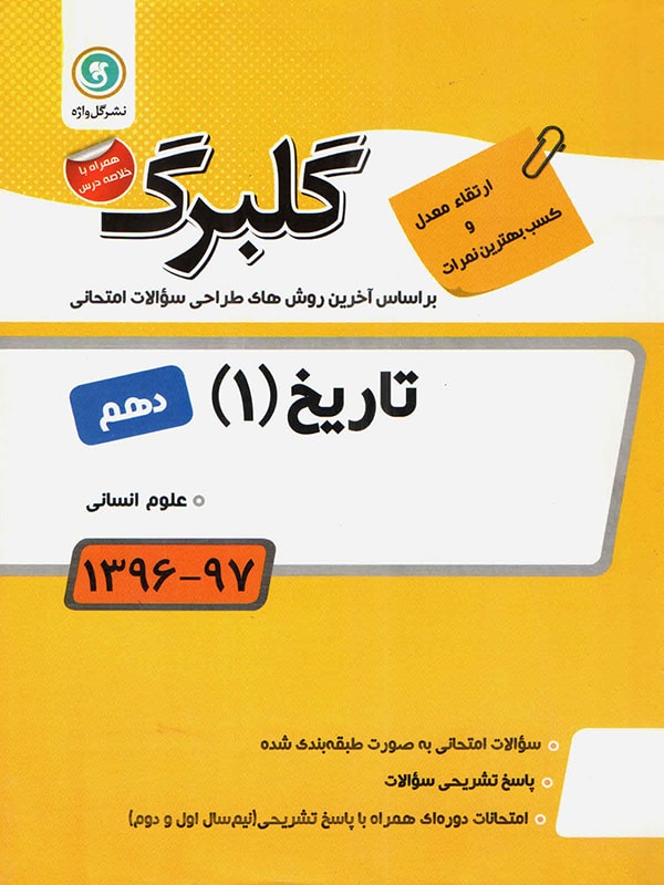 گلبرگ تاریخ دهم انسانی گل واژه