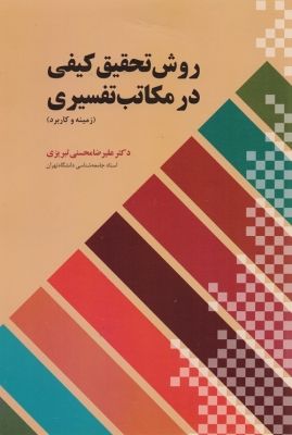 روش تحقیق کیفی در مکاتب تفسیری