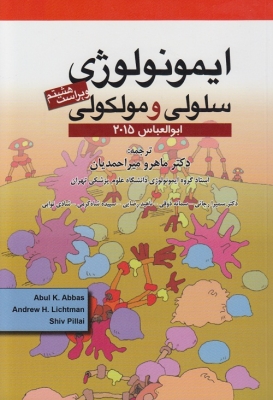 ایمونولوژی سلولی و مولکولی ابوالعباس 2018