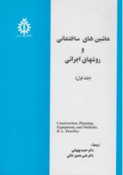 ماشین های ساختمانی و روشهای اجرائی( جلد اول)