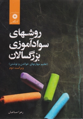 روشهای سواد آموزی بزرگسالان ( تعلیم مهارتهای خواندن و نوشتن )