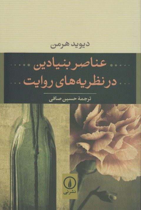 عناصر بنیادین در نظریه های روایت