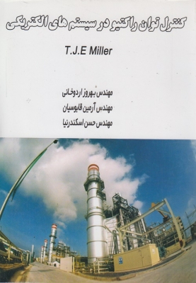کنترل توان راکتیو در سیستم های الکتریکی