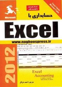 حسابداری با EXCEL ‫