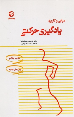 مبانی و کاربرد یادگیری حرکتی