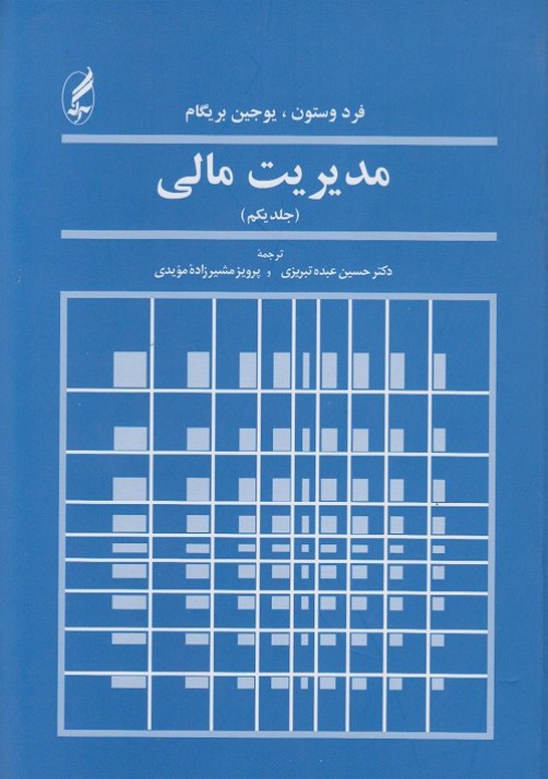 مدیریت مالی ( جلد اول )