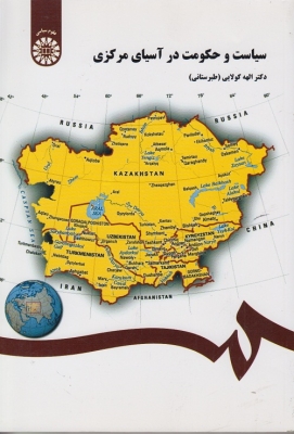 سیاست و حکومت در آسیای مرکزی