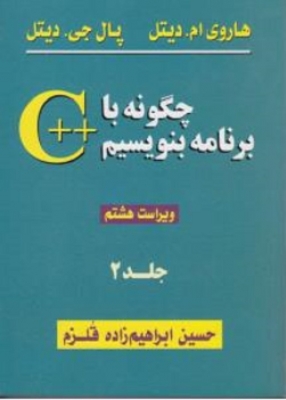 چگونه با ++ c برنامه بنویسیم ( جلد دوم )