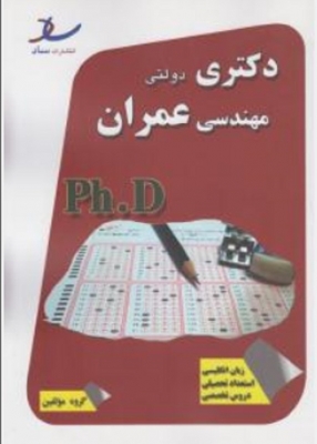 دکتری دولتی مهندسی عمران